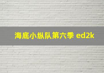 海底小纵队第六季 ed2k